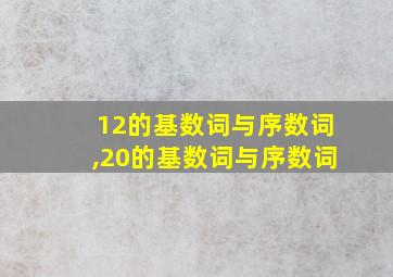 12的基数词与序数词,20的基数词与序数词