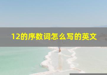 12的序数词怎么写的英文