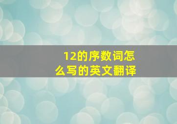 12的序数词怎么写的英文翻译