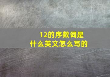 12的序数词是什么英文怎么写的