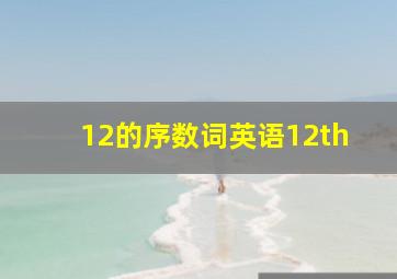 12的序数词英语12th