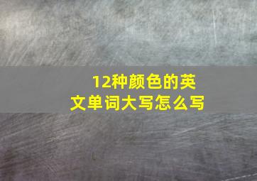 12种颜色的英文单词大写怎么写