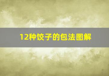 12种饺子的包法图解