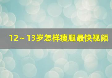 12～13岁怎样瘦腿最快视频