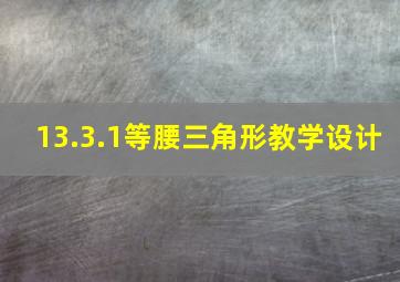 13.3.1等腰三角形教学设计