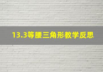 13.3等腰三角形教学反思