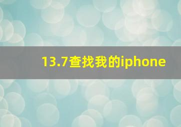 13.7查找我的iphone