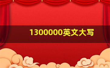 1300000英文大写