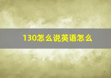 130怎么说英语怎么