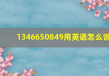 1346650849用英语怎么说