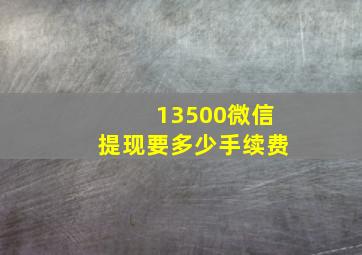 13500微信提现要多少手续费