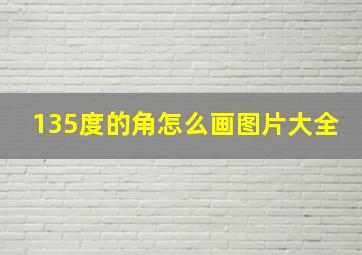 135度的角怎么画图片大全