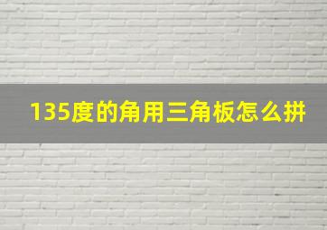 135度的角用三角板怎么拼