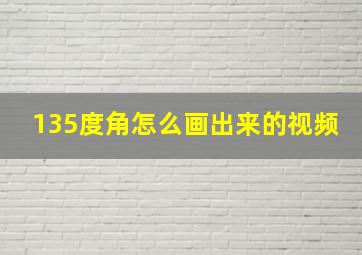 135度角怎么画出来的视频