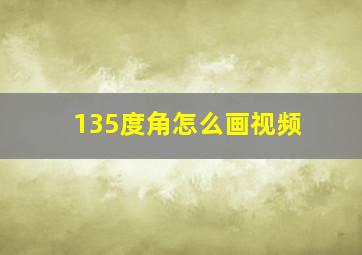 135度角怎么画视频