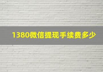 1380微信提现手续费多少