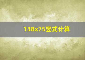 138x75竖式计算