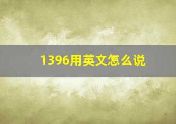 1396用英文怎么说