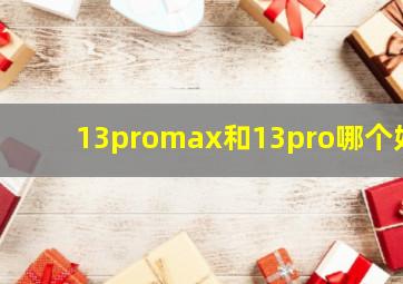 13promax和13pro哪个好