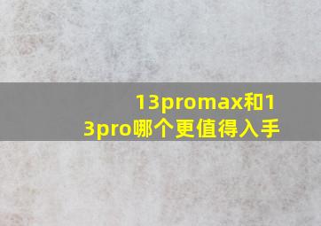 13promax和13pro哪个更值得入手