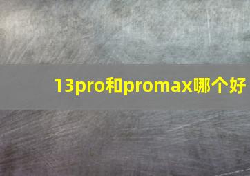 13pro和promax哪个好