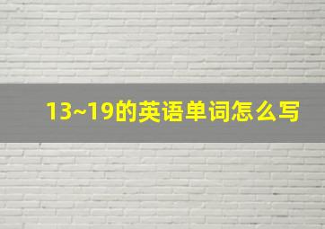 13~19的英语单词怎么写