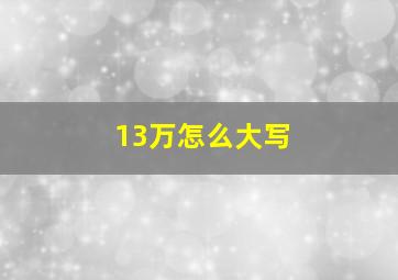 13万怎么大写