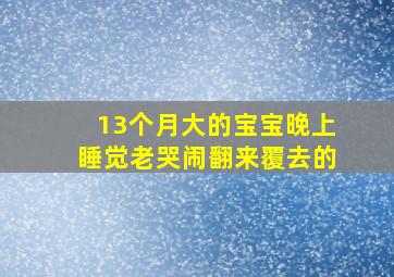 13个月大的宝宝晚上睡觉老哭闹翻来覆去的