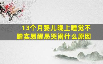 13个月婴儿晚上睡觉不踏实易醒易哭闹什么原因