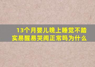 13个月婴儿晚上睡觉不踏实易醒易哭闹正常吗为什么