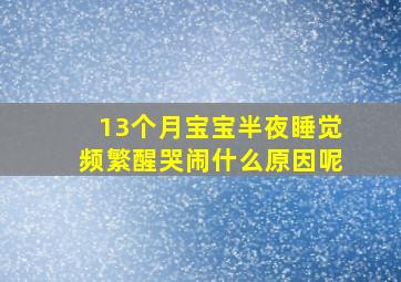 13个月宝宝半夜睡觉频繁醒哭闹什么原因呢