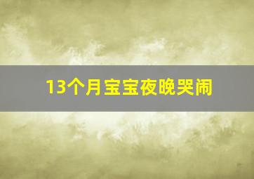 13个月宝宝夜晚哭闹