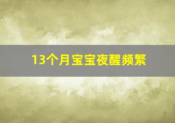 13个月宝宝夜醒频繁