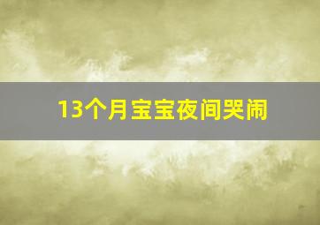 13个月宝宝夜间哭闹