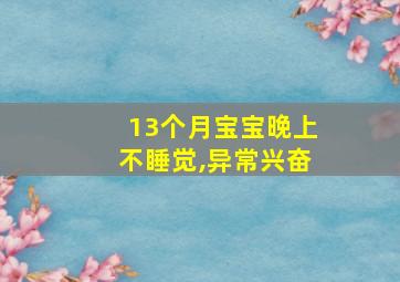 13个月宝宝晚上不睡觉,异常兴奋