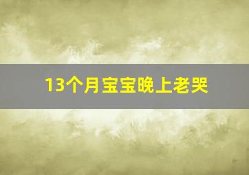 13个月宝宝晚上老哭