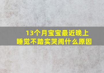 13个月宝宝最近晚上睡觉不踏实哭闹什么原因