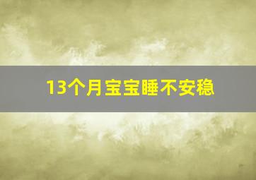 13个月宝宝睡不安稳