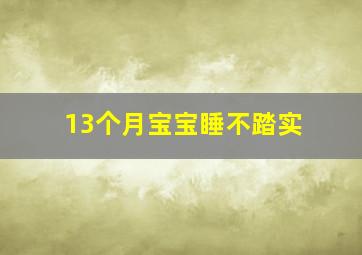 13个月宝宝睡不踏实