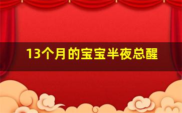 13个月的宝宝半夜总醒