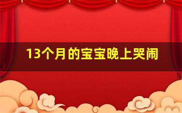 13个月的宝宝晚上哭闹