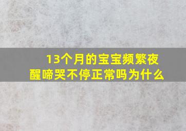 13个月的宝宝频繁夜醒啼哭不停正常吗为什么