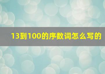 13到100的序数词怎么写的