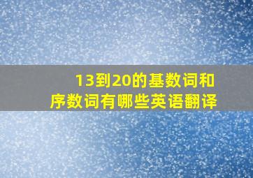 13到20的基数词和序数词有哪些英语翻译