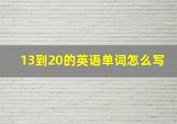 13到20的英语单词怎么写