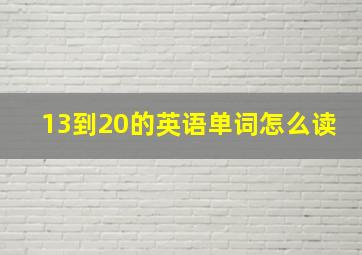 13到20的英语单词怎么读