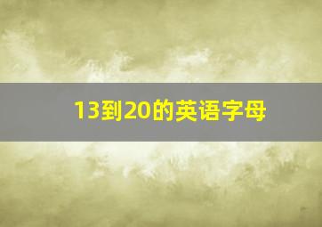 13到20的英语字母