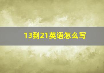 13到21英语怎么写