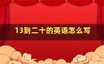 13到二十的英语怎么写