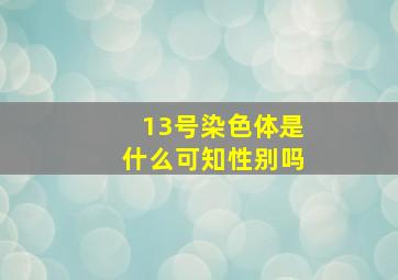 13号染色体是什么可知性别吗